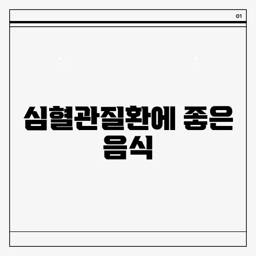 심혈관질환에 좋은 음식