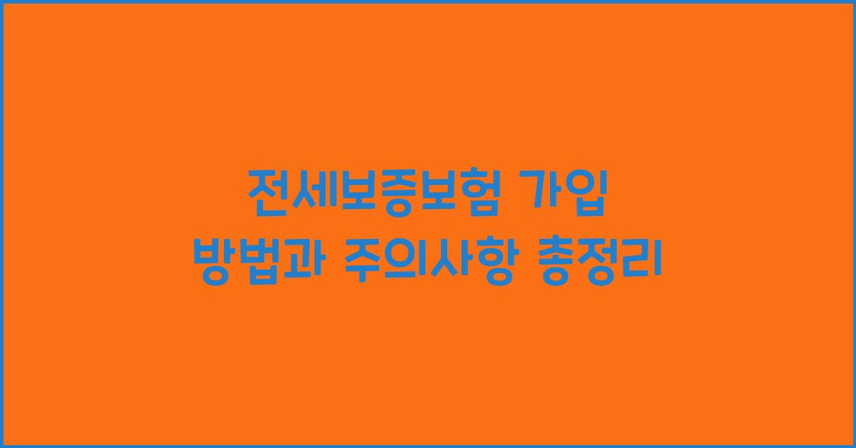 전세보증보험 가입 방법  