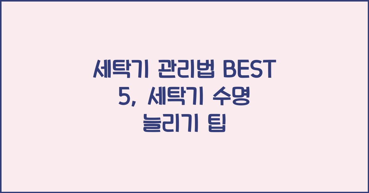 세탁기 관리법 BEST 5