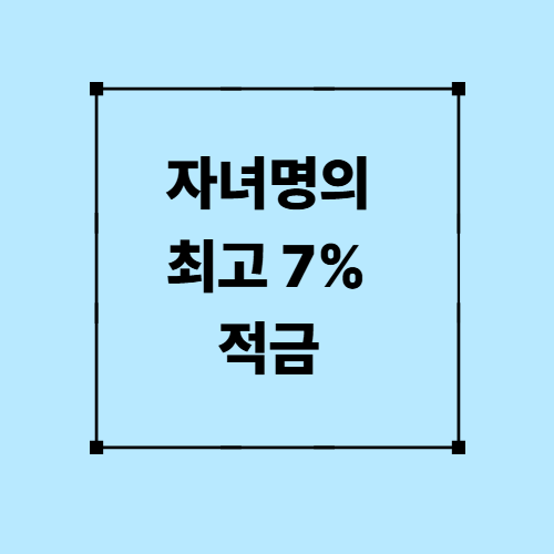 자녀명의 최고 7% 적금