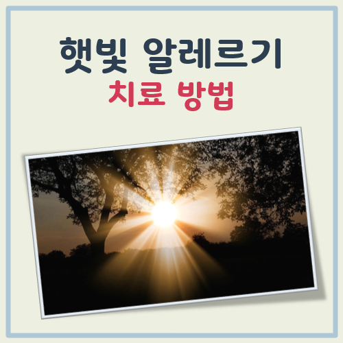 햇빛 알레르기 치료 대표 이미지