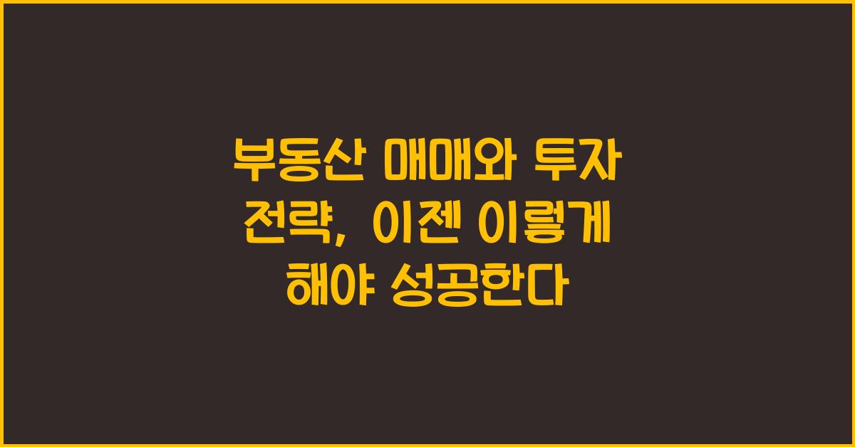 부동산 매매와 투자 전략