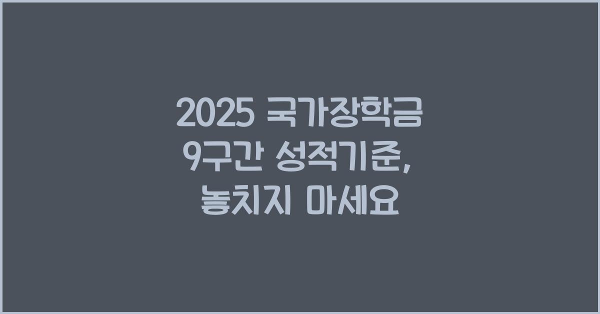 2025 국가장학금 9구간 성적기준