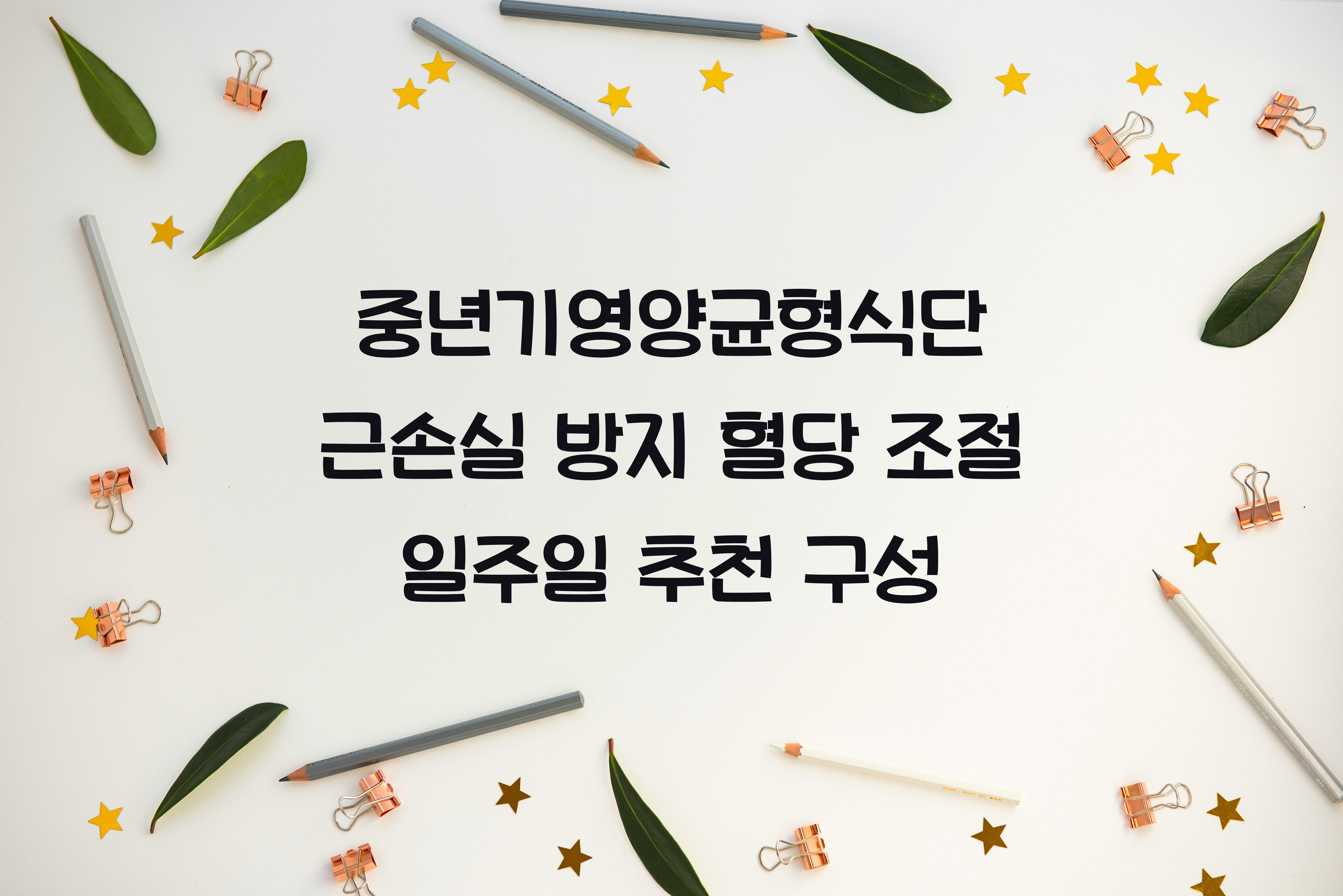 중년기영양균형식단