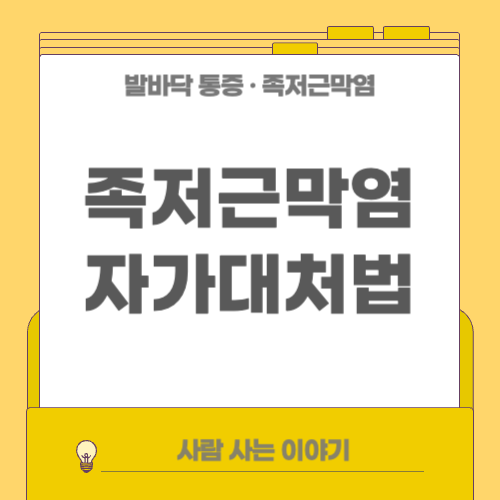 족저근막염이 의심되는 경우 집에서 할 수 있는 자가 대처법