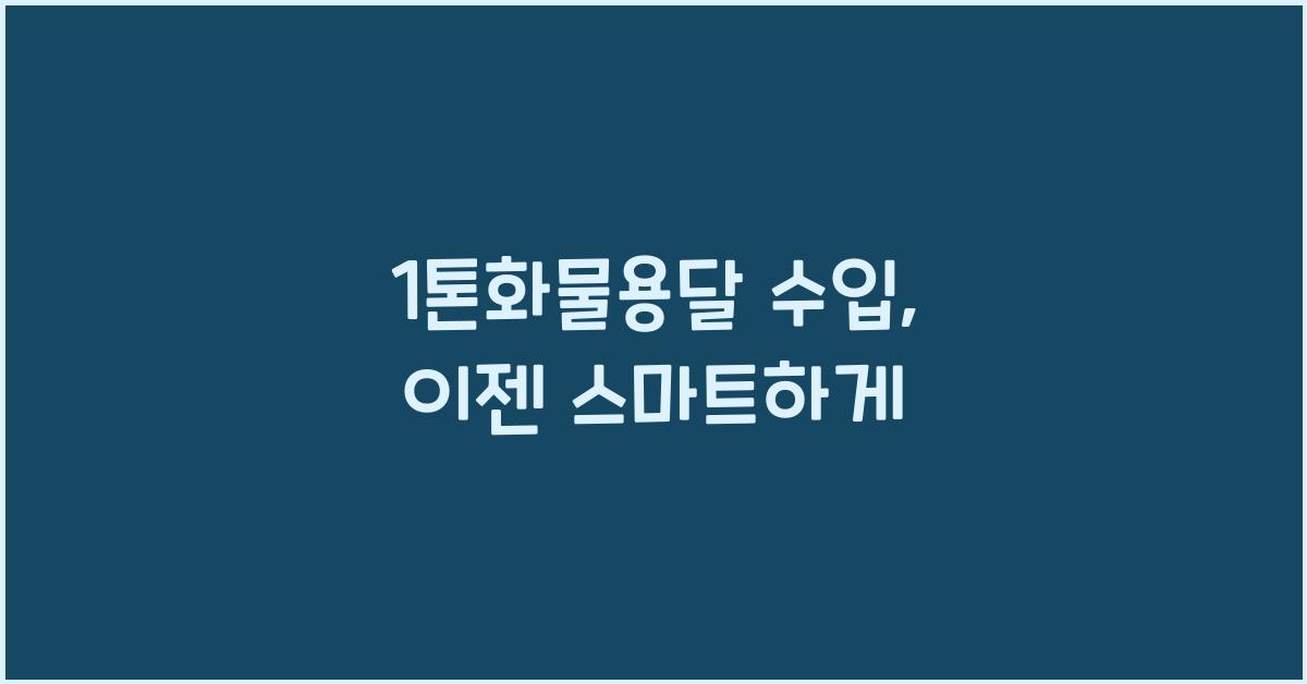 1톤화물용달 수입