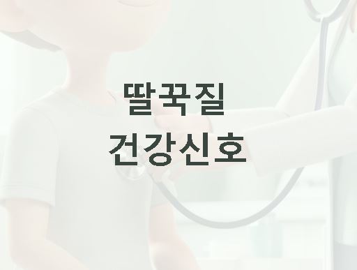 딸꾹질 건강신호