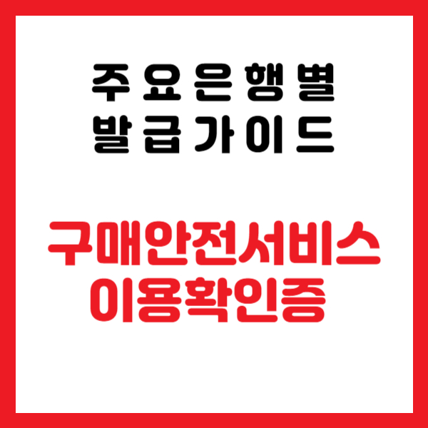 구매안전서비스 이용확인증