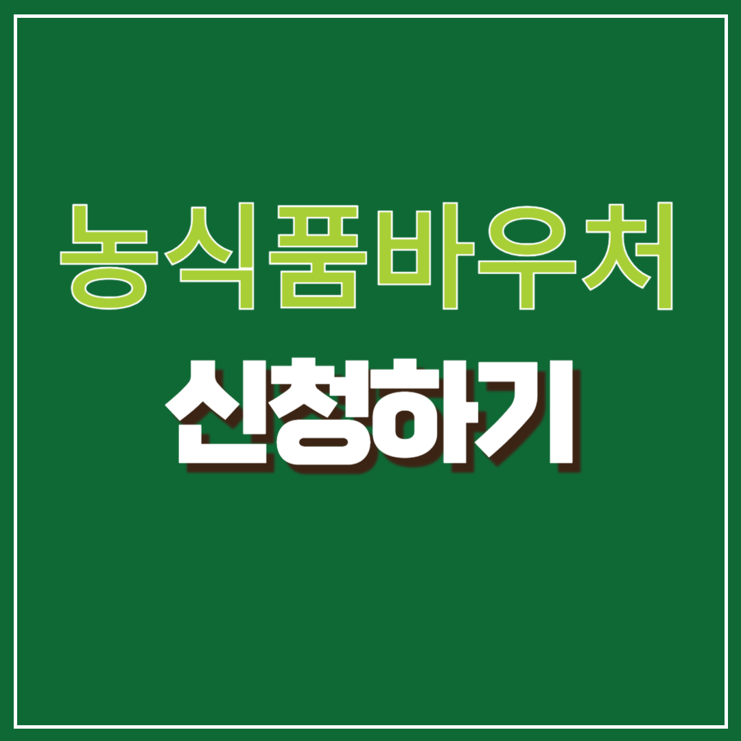 2025년 농식품바우처