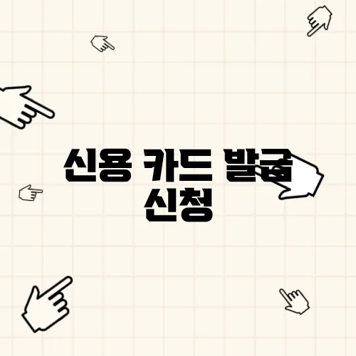 신용 카드 발급 신청