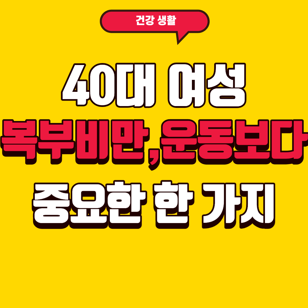 40대 여성 복부비만, 운동보다 중요한 한 가지