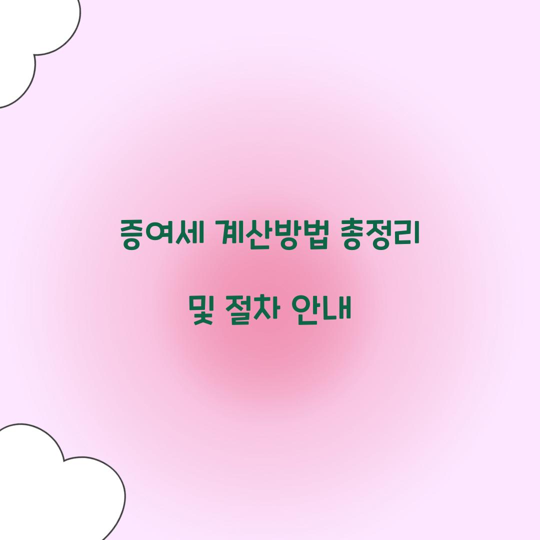 증여세 계산방법