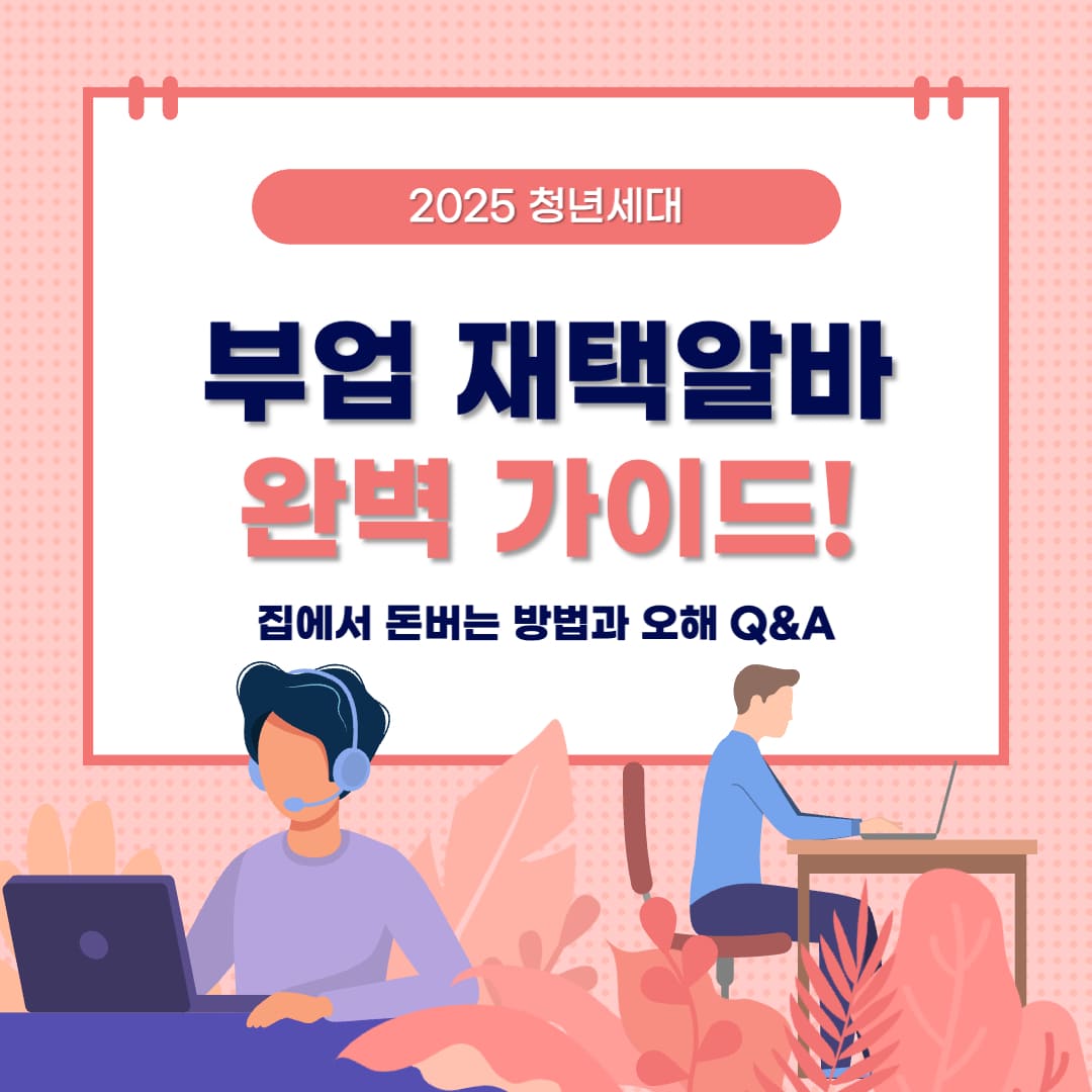 2025 청년세대 부업 재택알바 완벽 가이드 - 집에서 돈버는 방법과 오해 Q&amp;A를 안내하는 표지 이미지. 노트북으로 일하는 두 명의 일러스트