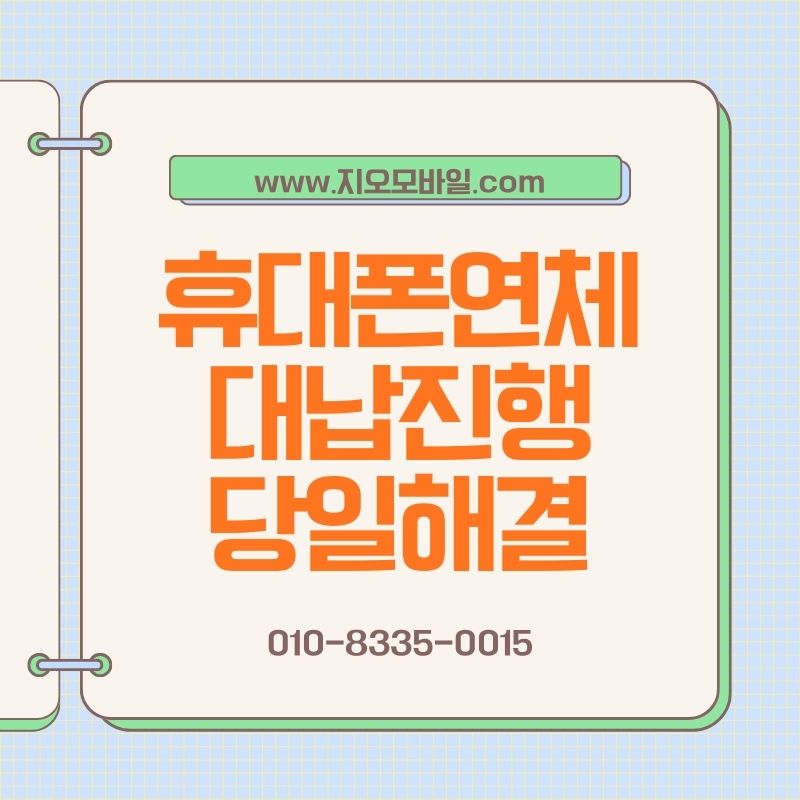 휴대폰연체 상태에서도 해결 방법이 있을까