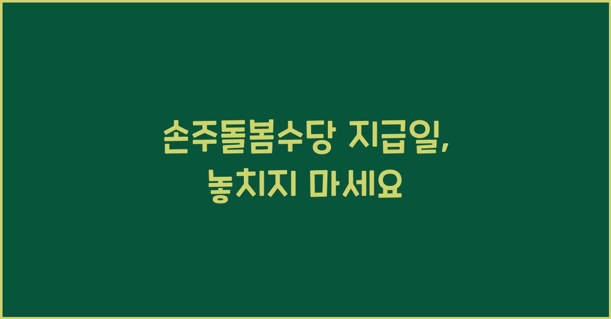 손주돌봄수당 지급일