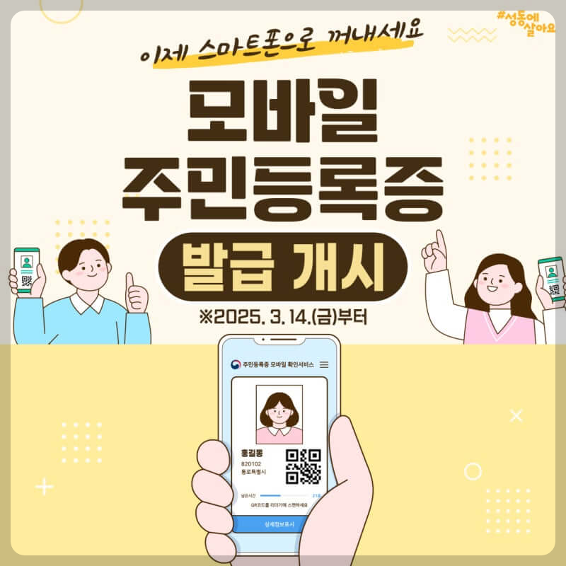 모바일 주민등록증 전국 발급 시작!