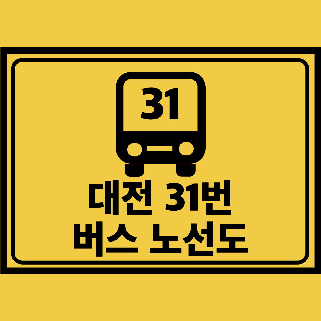 대전31번버스노선도