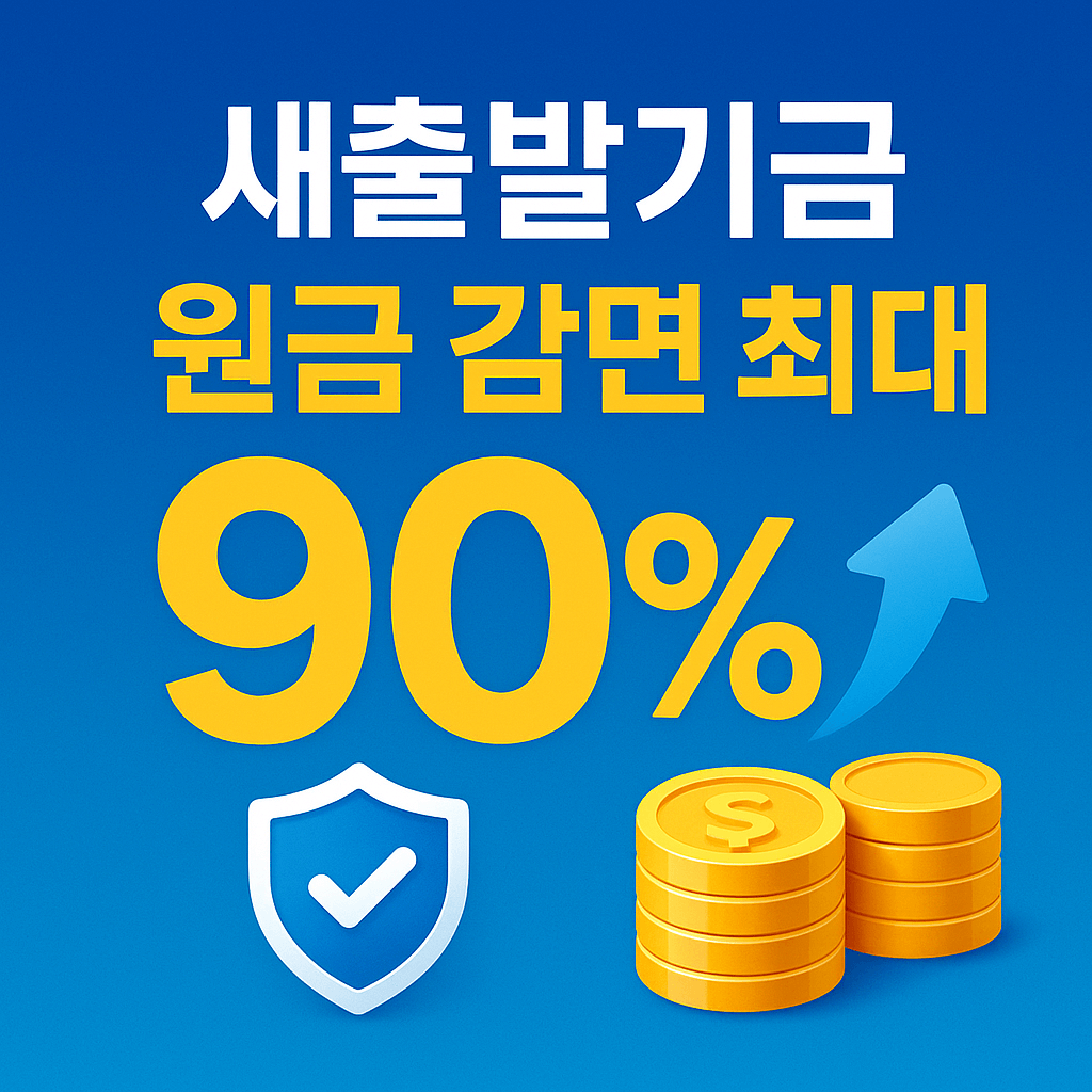 새출발기금 신청 방법을 한눈에 안내하는 소상공인 채무조정 가이드 썸네일입니다.