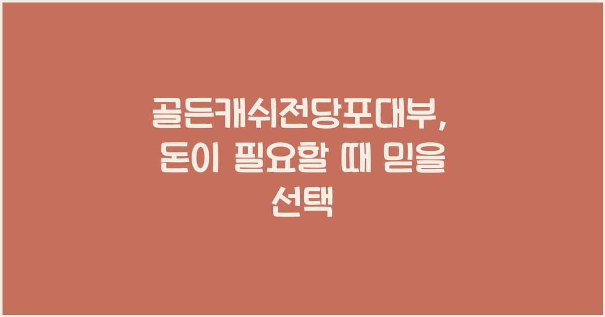 골든캐쉬전당포대부