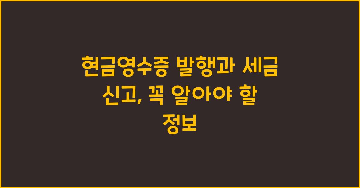 현금영수증 발행