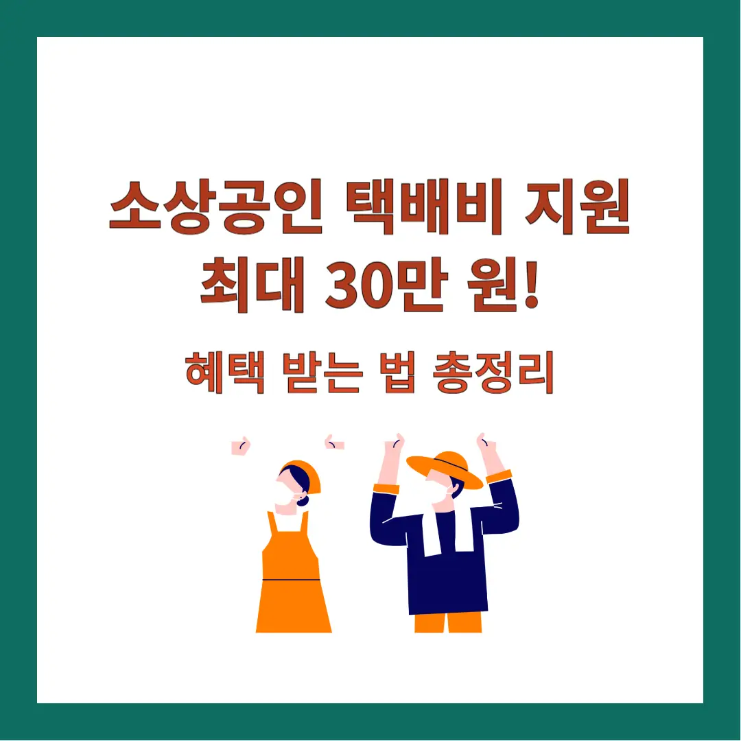 소상공인-택배비-지원