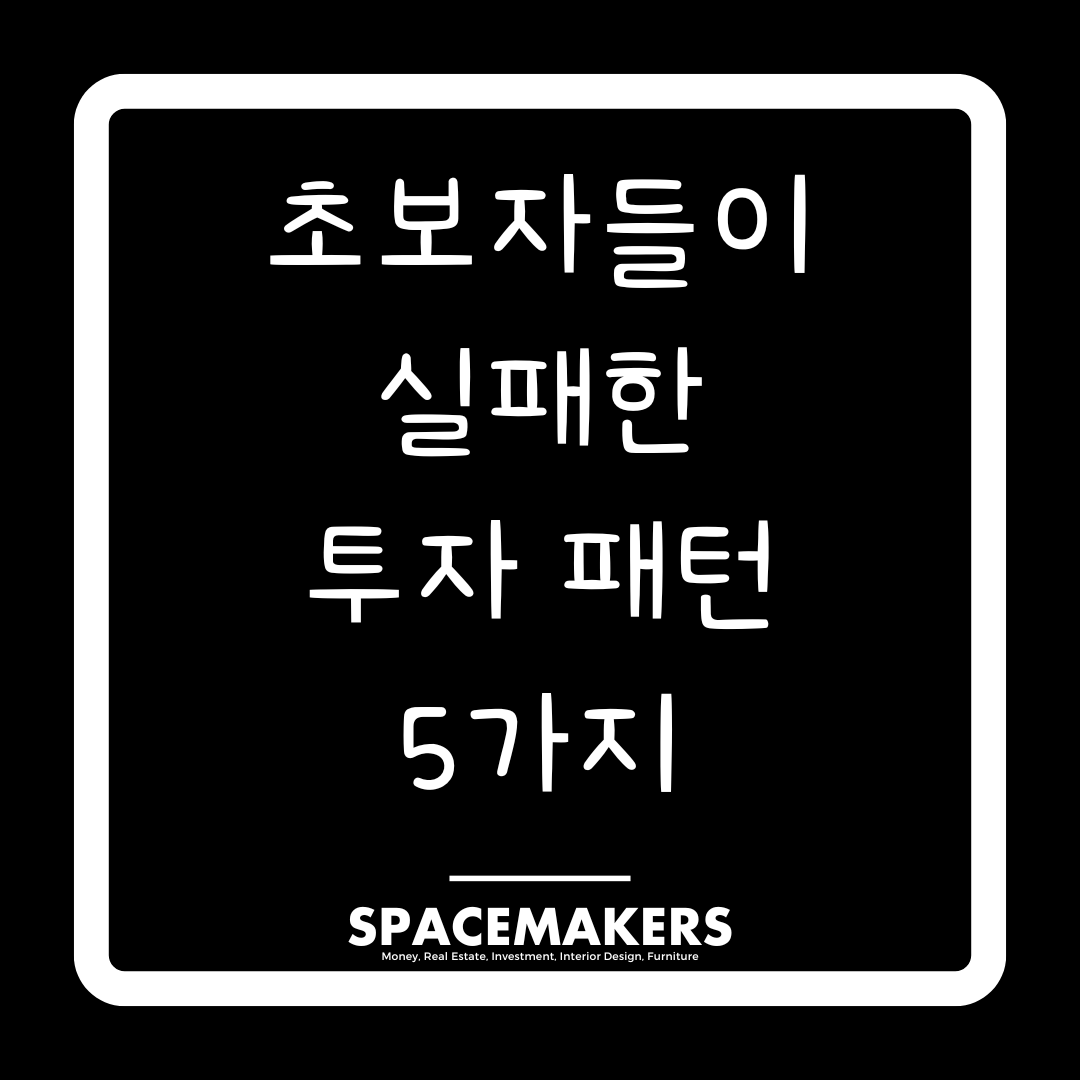 초보투자자들의 실패한 투자 패턴