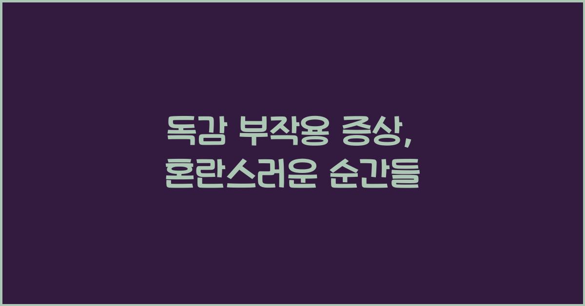 독감 부작용 증상