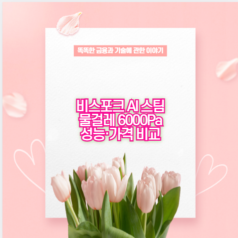 비스포크 AI 스팀 물걸레 6000Pa 성능·가격 비교