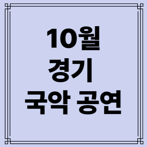 경기 국악 공연 사진