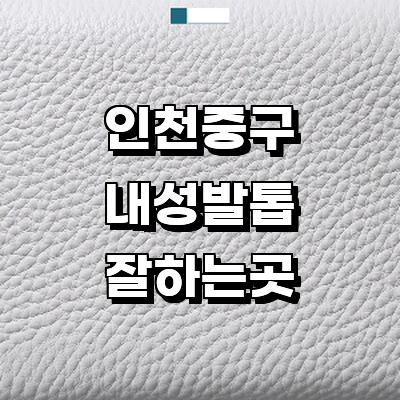 인천 중구 내성발톱