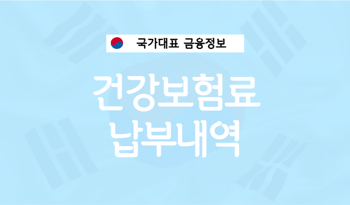 건강보험료 납부내역