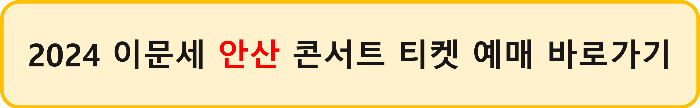 이문세 콘서트 2024 전국 티켓 예매하기 일정&#44; 가격