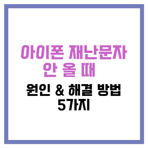 아이폰 재난문자 안 올 때 🚨 원인 & 해결 방법 5가지