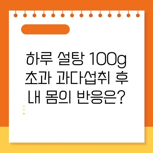 하루 설탕 100g 초과 과다섭취 후 내 몸의 반응은?