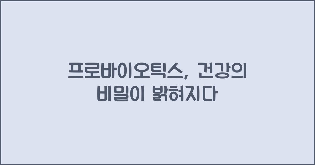 프로바이오틱스