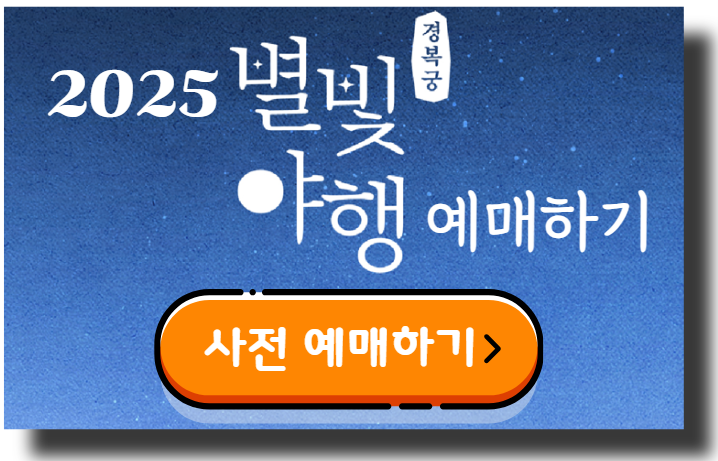 2025 경복궁 별빛야행