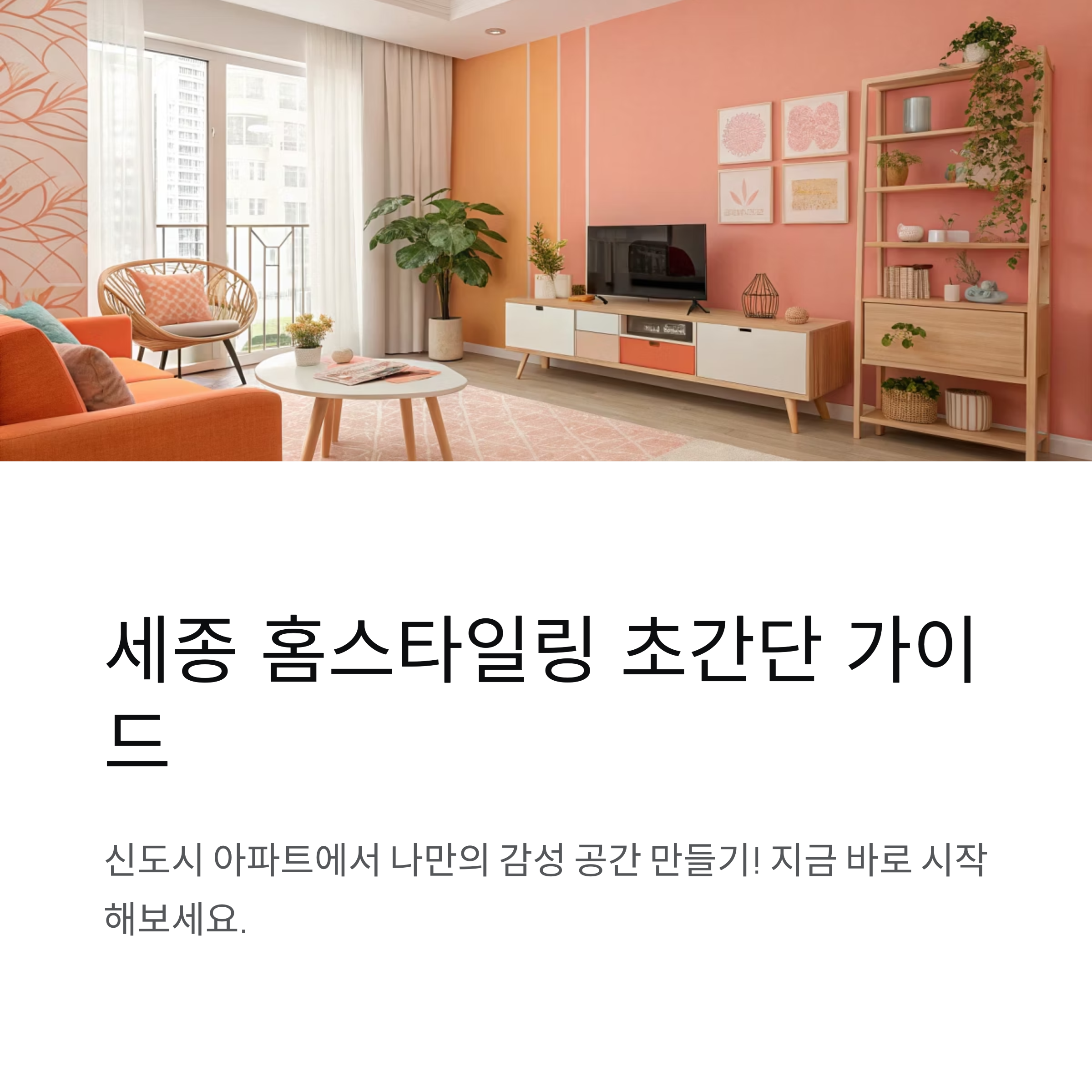 세종 홈스타일링 초간단 정리