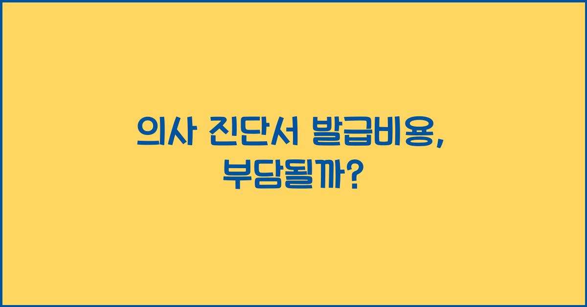 의사 진단서 발급비용