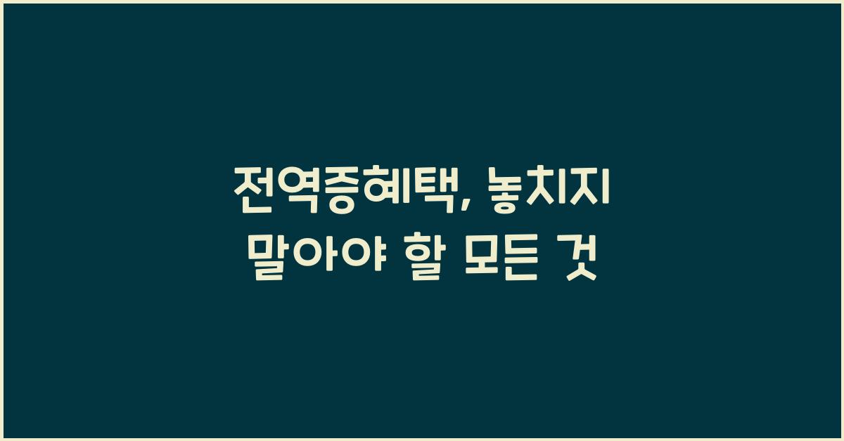 전역증혜택