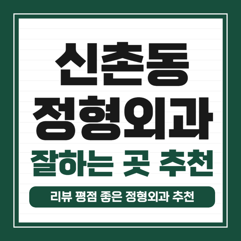 서대문구 신촌동 정형외과 전문의 유명하고 잘하는 곳 추천 TOP 5