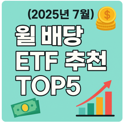 월 배당 ETF추천 TOP5