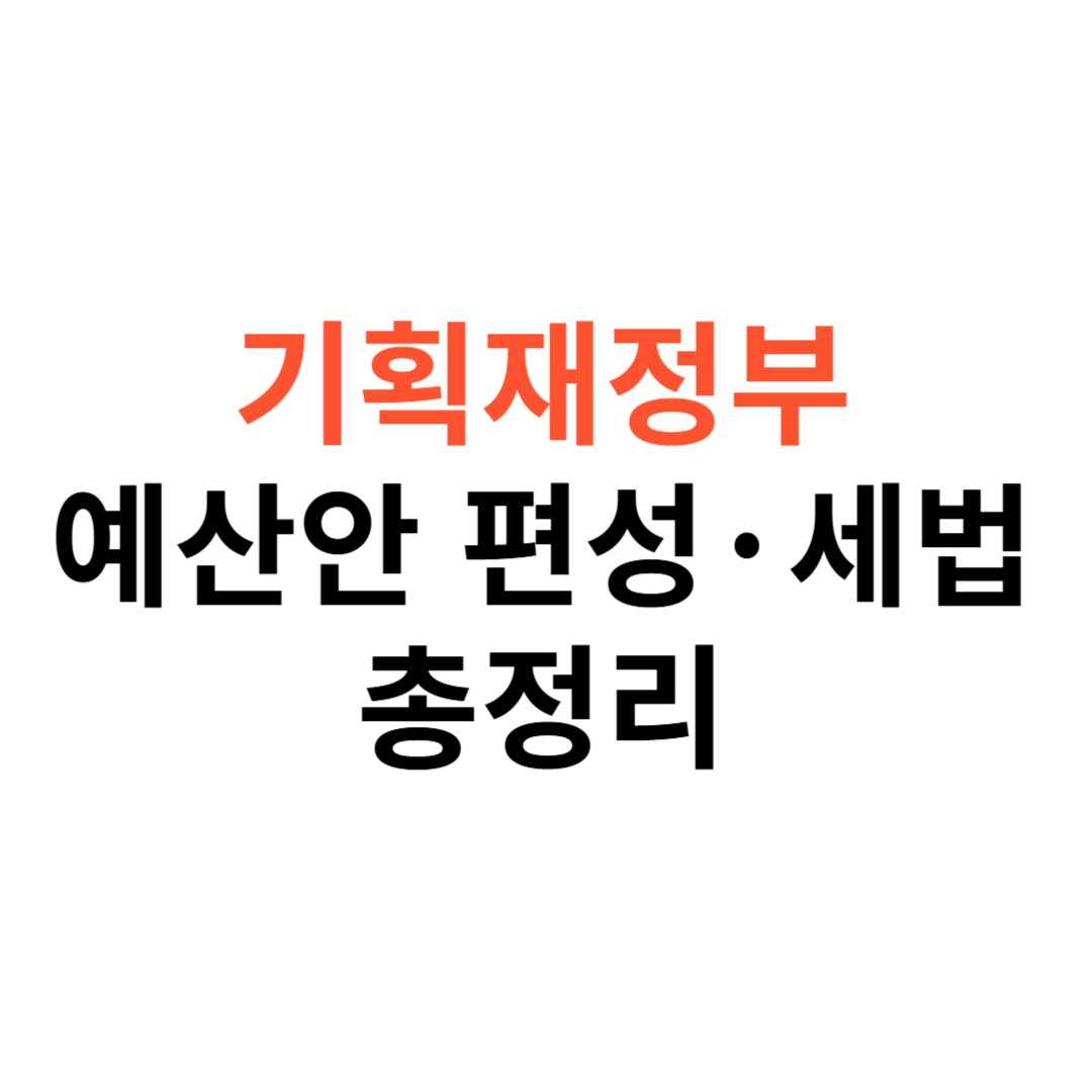 기획재정부 예산안