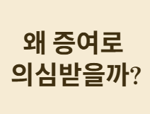 가족 사업장에서 자녀 고용 시 증여세 피하는 법