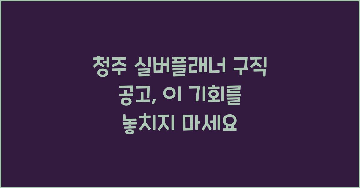 청주 실버플래너 구직 공고
