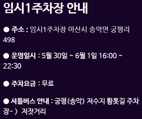 아산 외암마을 야행 주차 및 교통 정보