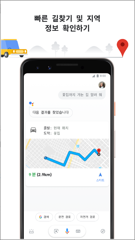 구글(Google) 어시스턴트, 전화&문자 메시지 주고받기, 빠른길 찾기