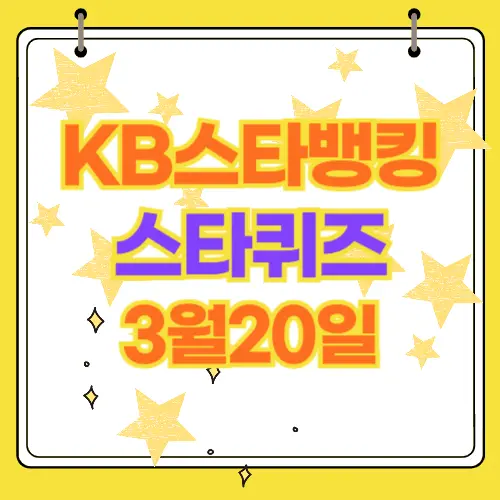 KB스타뱅킹 스타 퀴즈 3월20일