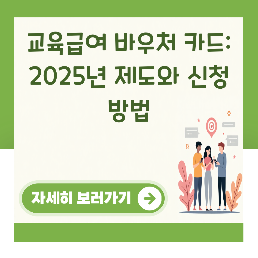 교육급여 바우처 카드: 2025년 제도와 신청 방법 대표 이미지