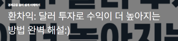환차익: 달러 투자로 수익이 더 높아지는 방법 완벽 해설