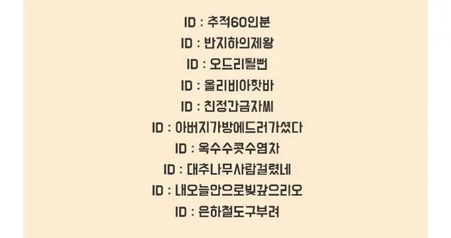 웃긴 닉네임 추천 재밌는 닉네임 웃긴 이름 모음_2